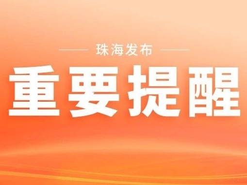 珠海最新提醒：这些行为，个人最高罚30000元