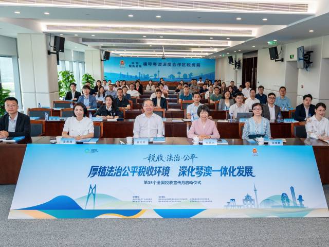 厚植法治公平税收环境 深化琴澳一体化发展 --横琴合作区税务局第35个全国税收宣传月正式启动