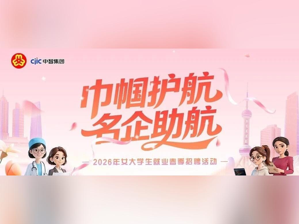 “巾帼护航 名企助航”2026年女大学生就业春季招聘活动正式启动