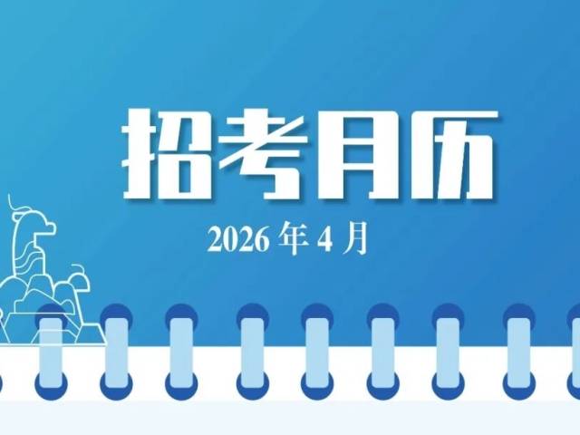 四月招考安排“出炉”，一起来看！