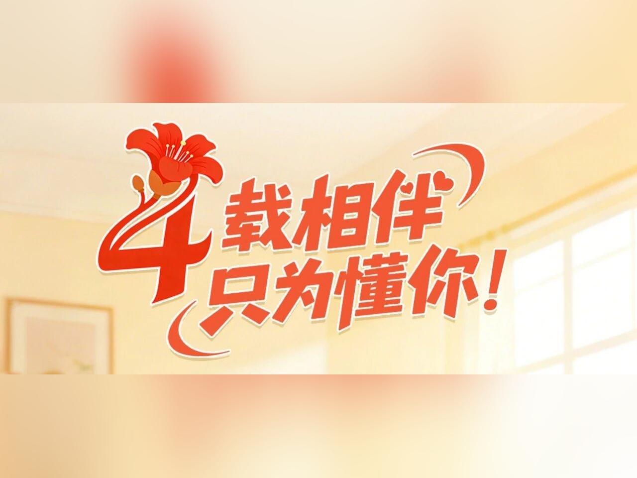 4载相伴 只为懂你|致每一位“指尖上的家人”