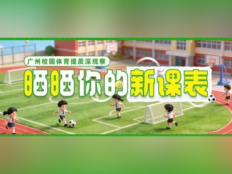 广州校园晒课表:学生体质优良率全省第一、每天1节体育课实打实干!