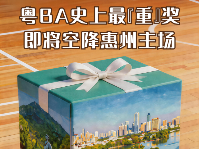 壕！粤BA史上最“重”奖品！空降惠州主场