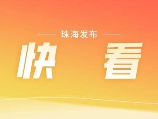珠海，胜了！