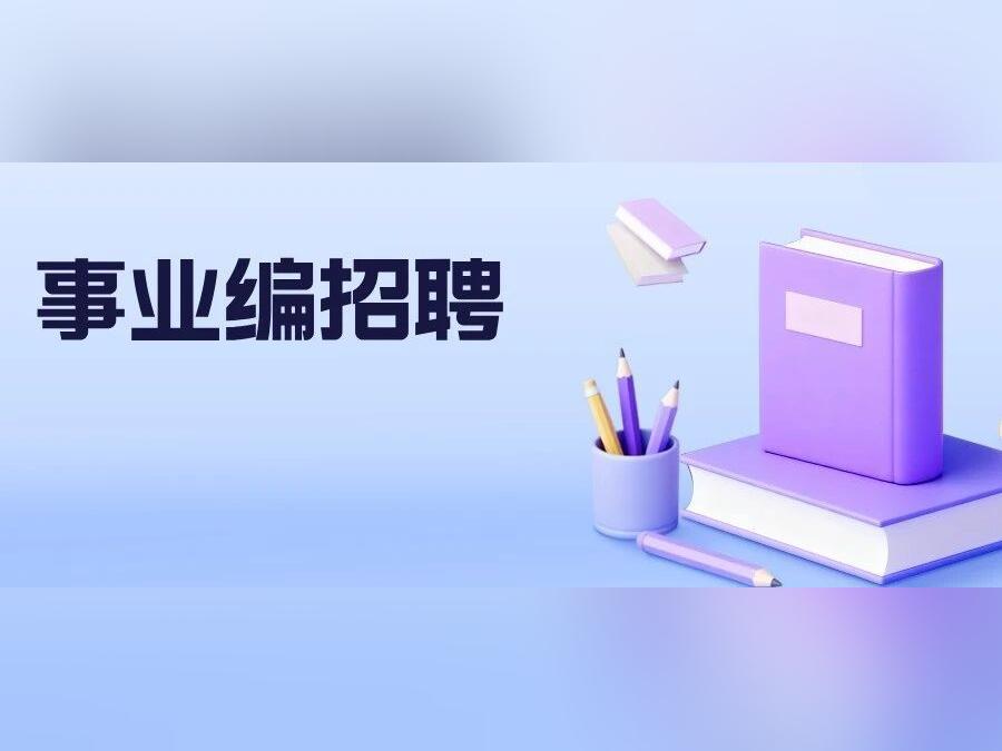 1623个编制岗位!广东最新事业单位招聘