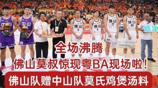 佛山莫叔惊现粤BA现场啦！佛山队赠中山队莫氏鸡煲汤料！
