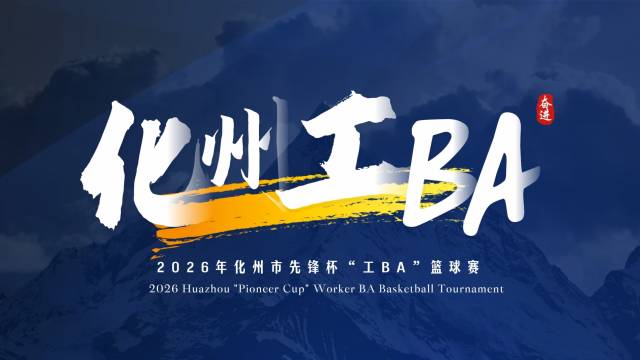 以篮球之名，燃奋斗之火