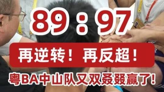 再逆转！再反超！粤BA中山队又双叒叕赢了！