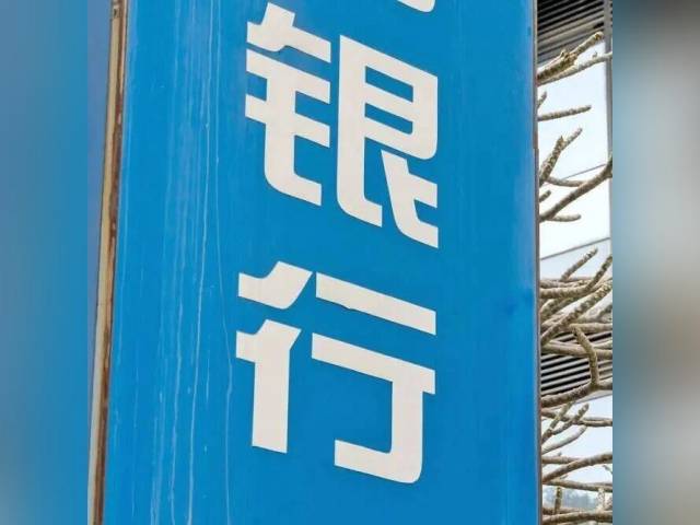多只银行代销基金被上调至高风险
