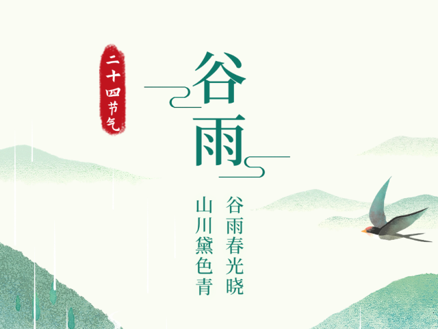 谷雨 | 雨生百谷，润泽万物