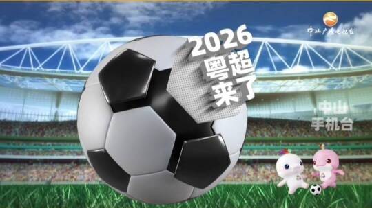 倒计时4天！中山队首战将于4月26日客场挑战肇庆队