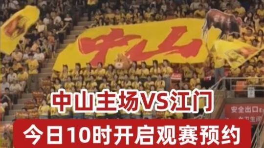 “粤BA”将迎来常规赛第五轮对决，中山队主场VS江门队！