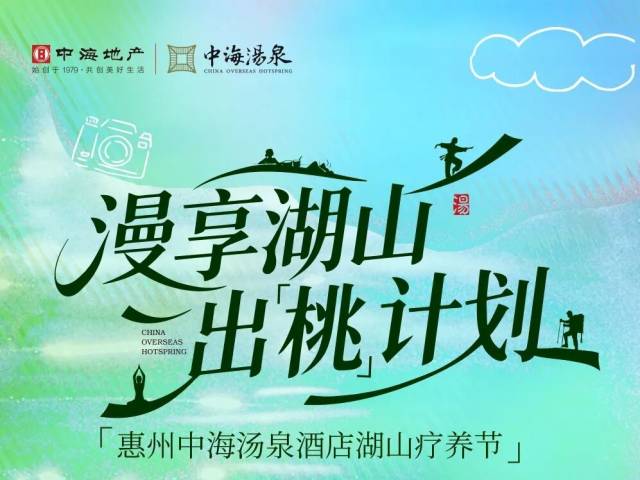 宠粉福利！五一假期来中海汤泉，漫享湖山秘境