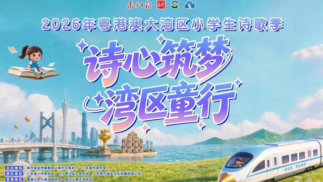 诗心筑梦・湾区童行｜2026 年粤港澳大湾区小学生诗歌季盛大开启