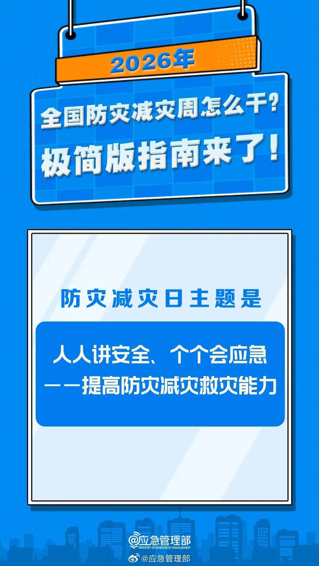 2026年全国防灾减灾周怎么干?重磅部署划重点!_南方+_南方plus
