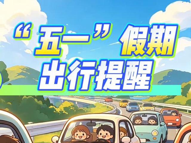 “五一”假期将至,出行提醒请收好