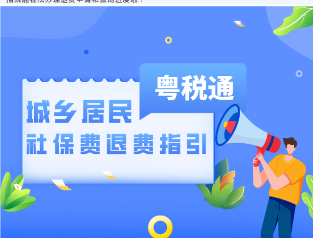 手把手教您线上退城乡居民社保费，“粤税通”操作指引来了！