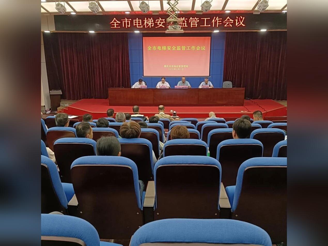 肇庆召开电梯安全监管工作会议