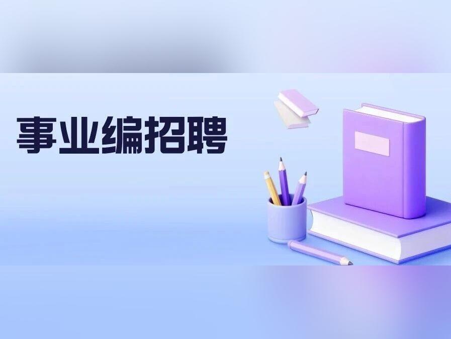 全部有编!东莞招聘476名教职员→