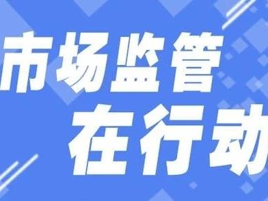 阳江市市场监管局扎实推进治理网络餐饮食品安全问题专项行动