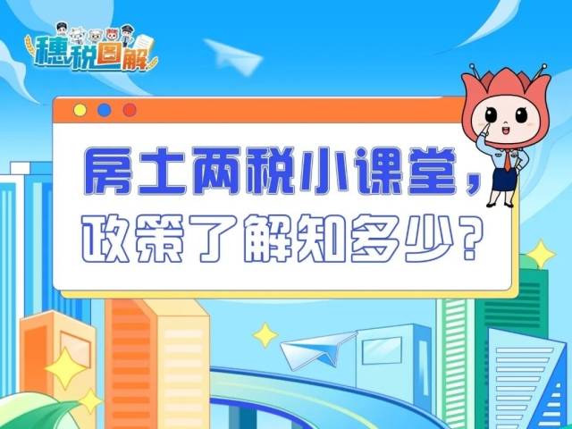 房土两税小课堂，政策了解知多少？