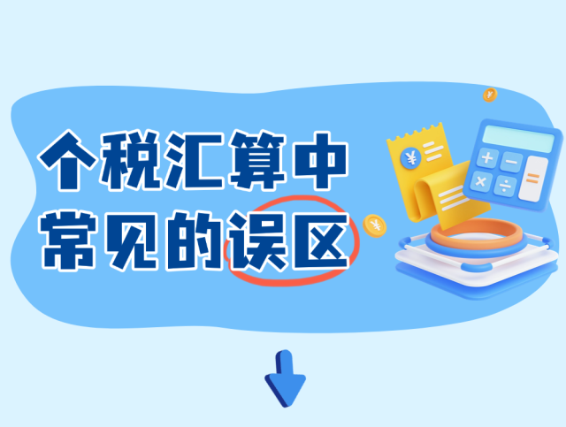一图了解：个税汇算中常见的误区