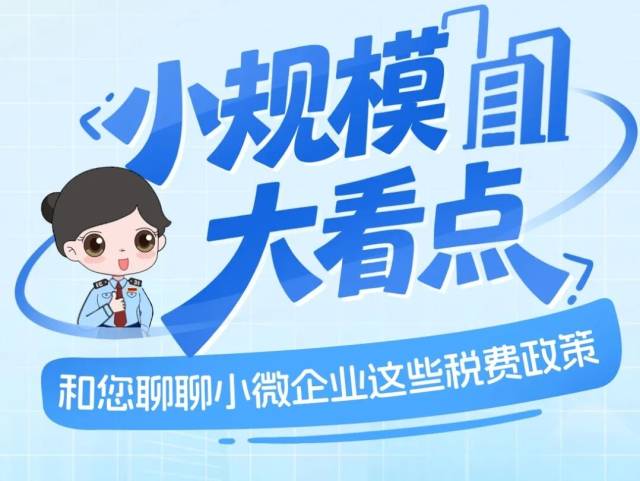 “小规模 大看点” ——和您聊聊小微企业这些税费政策