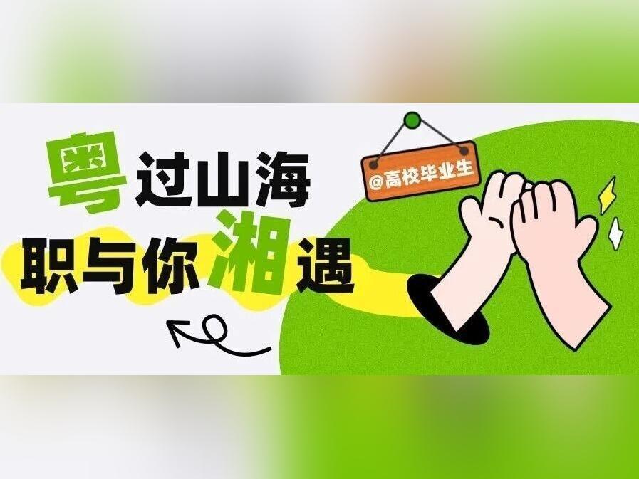 8000+岗位,本周六“粤”过山海,与您“湘”遇!
