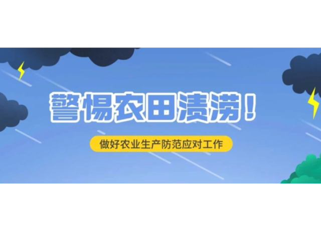 新一轮暴雨即将上线，这份农业生产防范指南请收好→