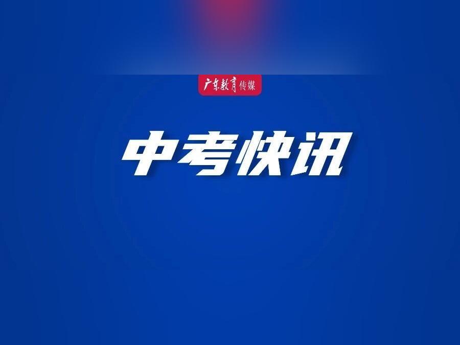 考生及家长须知!2026珠海中考及招生实施细则来了