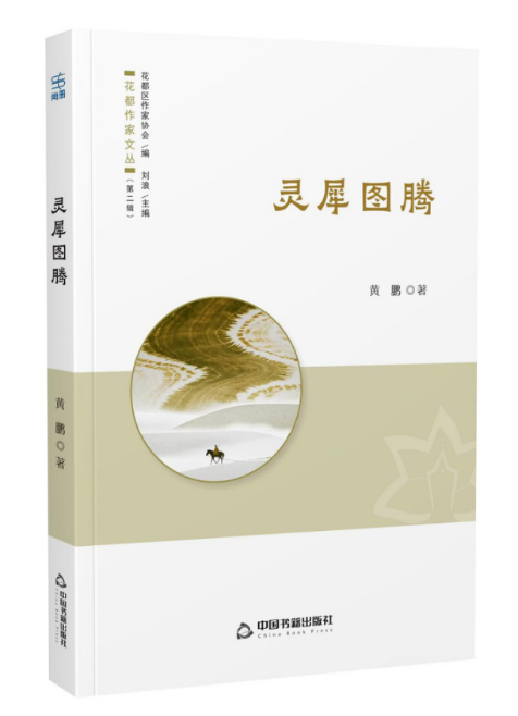 在技术时代重建诗歌的灵魂坐标——评黄鹏诗集《灵犀图腾》
