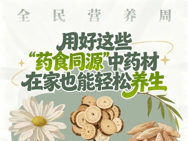 用好“药食同源”中药材，在家也能轻松养生