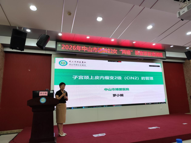 中山市博爱医院妇科主任罗小婉主任医师授课