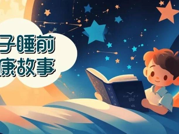 【孩子睡前健康故事】牙齿城“竣工”了？不！第二恒磨牙来报到！