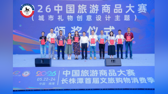2金2银6铜！广东在2026中国旅游商品大赛（城市礼物创意设计主题）中荣获佳绩