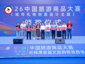 2金2银6铜!广东在2026中国旅游商品大赛(城市礼物创意设计主题)中荣获佳绩