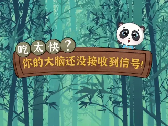 吃太快？你的大脑还没收到信号！