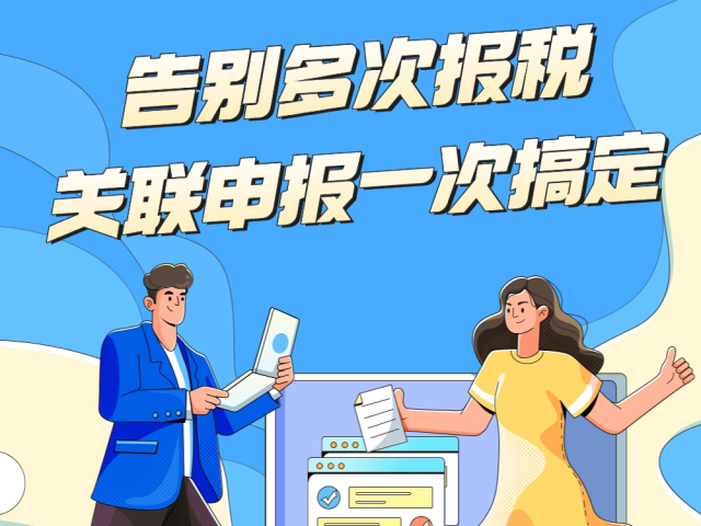 告别多次报税，关联申报一次搞定