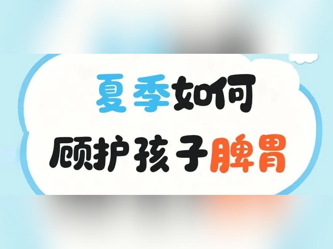 除了少吃寒凉食物,夏季还有这些方法保护孩子脾胃健康