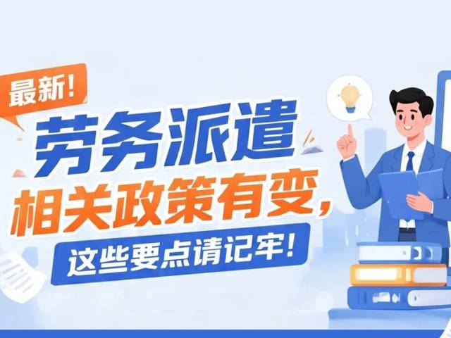 最新！劳务派遣相关政策有变，这些要点请记牢！