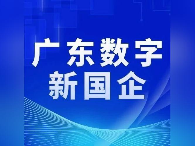 【广东数字新国企】向数而跃!交易控股集团跑出数据要素发展“加速度”