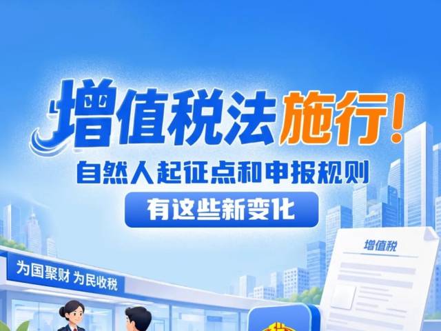 增值税法施行！自然人起征点和申报规则有这些新变化