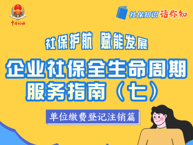 企业社保全生命周期服务指南(七)丨单位缴费登记注销篇