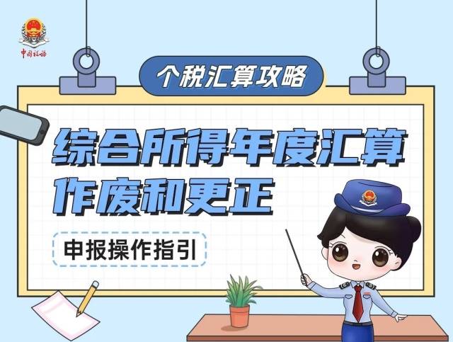 个税汇算攻略｜综合所得年度汇算作废和更正申报操作指引