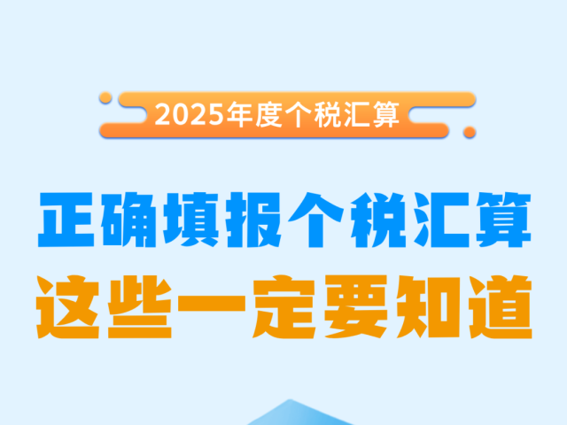 还不了解个税汇算？6月30日截止，基础干货速看