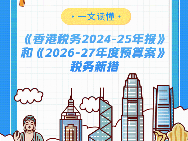税路通·粤通四海丨一文读懂《香港税务2024-25年报》和《2026-27年度预算案》税务新措