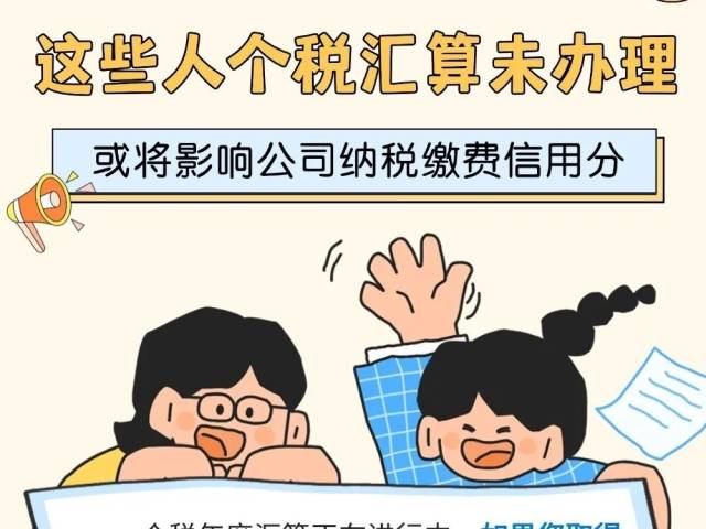 提醒！这些人个税汇算未办理，或将影响公司纳税缴费信用分