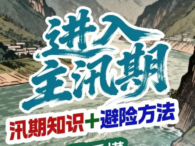一图读懂丨汛期知识和避险方法