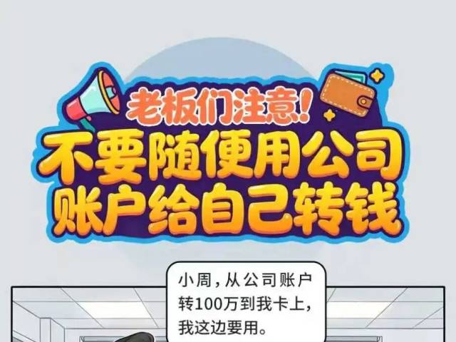 漫解税收丨老板们注意！不要随便用公司账户给自己转钱