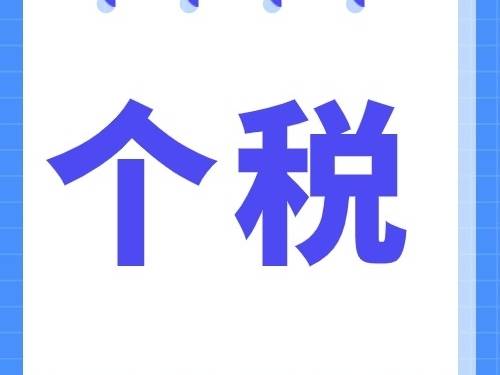 个税分期缴纳政策解读，请收好~